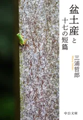 三浦哲郎　十八冊セット 三浦哲郎 十八冊セット