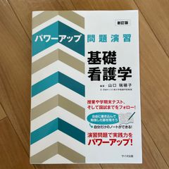 パワーアップ問題演習 微生物学 - メルカリ