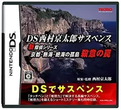 【中古-非常に良い】 DS西村京太郎サスペンス 新探偵シリーズ 京都・熱海・絶海の孤島 殺意の罠