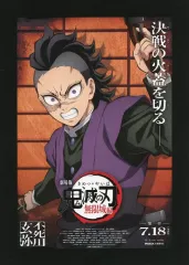 【中古】キャラカード 不死川玄弥 非売品劇場用ポスターデザインカード 「劇場版 鬼滅の刃 無限城編 第一章 猗窩座再来」 入場者特典