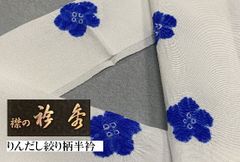 専門店の品　『京都　衿秀謹製』高級正絹りんだし半衿◆おしゃれから準礼装まで◆ 専門店の品 『京都 衿秀謹製』高級正絹りんだし半衿◇おしゃれ