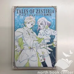 2026年最新】テイルズ オブ ゼスティリア アニメーションパート原画集