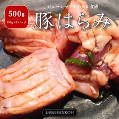 特選 国産 豚ハラミ 500g 250g×2パック やわらか BBQ 焼肉
