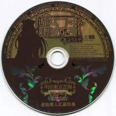 [중고]애니메이션 CD 메이코이 음성 극장 메이지 히가시 료 연가 연동 구입 응모 특전 카페 후지타에 오신 것을 환영합니다
