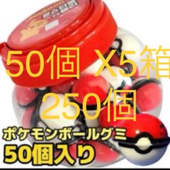 【正規品】ポケモン モンスターボールグミ50個入り5ケース