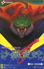 2025年最新】沙羅曼蛇 msxの人気アイテム - メルカリ
