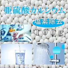 亜硫酸カルシウム　浄水器　詰め替え 脱塩素剤　塩素除去　シャワーヘッド