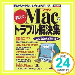 Macのトラブル解決集: パソコンおたすけBOOK (エスカルゴムック 119 PCシリーズ) [ムック] [Sep 01, 1999]_02