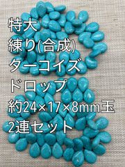 練り ターコイズ(練り トルコ石) 　ドロップ型　約24mm玉   2連