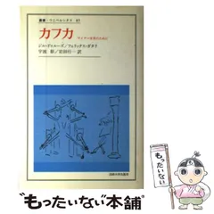 ドゥルーズとガタリ 交差的評伝 ドゥルーズとガタリ 交差的評伝 :フランソワ・ドス,杉村 昌昭