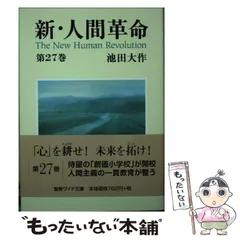 新・人間革命 ワイド文庫版　24冊セット 人間革命 聖教ワイド文庫 池田大作 全12巻セット 新品未使用 創価学会