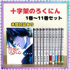 2023年最新】十字架のろくにん 全巻の人気アイテム - メルカリ
