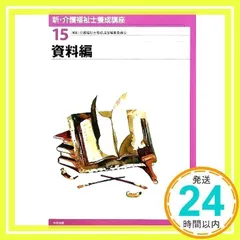 新・介護福祉士養成講座 (15) 介護福祉士養成講座編集委員会_02