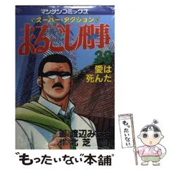 【中古】 まるごし刑事 ３８/実業之日本社/渡辺みちお 中古】 まるごし刑事 38/実業之日本社/渡辺みちお