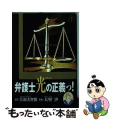 19発売年月日弁護士光の正義っ！/集英社/大竪汐