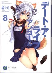 KADOKAWA 富士見ファンタジア文庫 橘公司 デート・ア・ライブ アンコール 8
