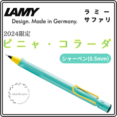 LAMY ラミー サファリ 2024限定 「ピニャ・コラーダ」 メカニカルペンシル シャーペン(0.5mm)