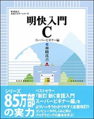 2024年最新】明快入門c 林の人気アイテム - メルカリ