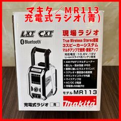 【送料無料】未使用品 マキタ(Makita)　充電式ラジオ 〔青〕 MR113 Bluetooth コードレスラジオ