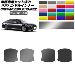 ドアハンドルインナーステッカー トヨタ クラウン 220系 2018年06月~2022年07月 マットクローム調 選べる20カラー 入数:1セット(4枚) AP-PF2MTCR0227のサムネイル