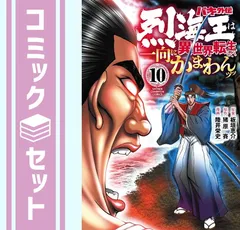 バキ外伝 烈海王は異世界転生しても一向にかまわんッッ　コミック　1-10巻セット (秋田書店) [Comic] 板垣恵介 and 猪原賽／陸井栄史