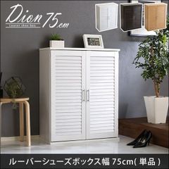 組み立て済み完成品】ルーバーシューズボックス ※着払いか直接引き取り