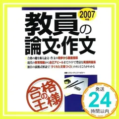【中古】 教員の論文・作文合格の王様 〔２００５年版〕/つちや書店/リクルーティング・セミナー 中古】 教員の論文・作文合格の王様 〔2005年版〕/つちや