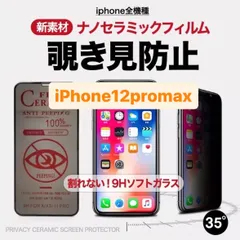 iPhone12promax iPhone12promax 12promax 第2世代 第3世代 保護フィルム 覗き見防止 プライバシー アンチグレア 指紋防止 さらさら プライバシー iPhone フィルム  12pro 12 12mini pro mini