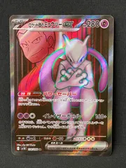 ロケット団のミュウツーex SR SV10 ロケット団の栄光 114/098 MA540