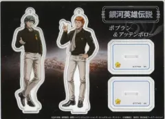 【中古】アクリルスタンド・アクリルパネル ポプラン&アッテンボロー アクリルスタンドフィギュア 「銀河英雄伝説」のサムネイル