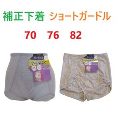 ショートガードル　補正下着　お腹押さえ　ヒップアップ　パワーネットで補整　（70　76　82）　在庫処分　新品