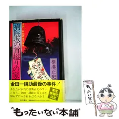 【中古】 病院坂の首縊りの家 金田一耕助最後の事件 / 横溝 正史 / 角川書店