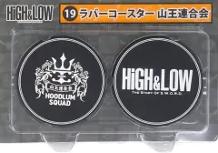 【中古】コースター(男性) 19.山王連合会 ラバーコースター 「HiGH＆LOW当りくじ」 ローソン・HMV限定