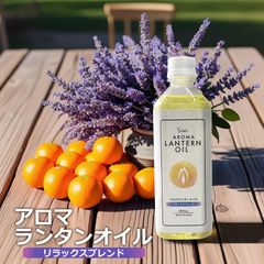 アロマ ランタンオイル リラックスブレンド 500ml 日本製 パラフィンオイル ススが出にくい 液体燃料 ランタン用 オイル 天然精油ブレンド オレンジ ラベンダー
