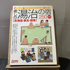 癒しの湯治の宿250 北海道・東北・関東 2005年版 240323 - メルカリ