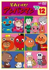 それいけ!アンパンマン ’17 12【アニメ 中古 DVD】レンタル落ち