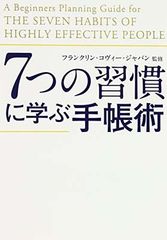 7つの習慣に学ぶ手帳術