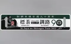 2025年最新】冬の湿原号の人気アイテム - メルカリ