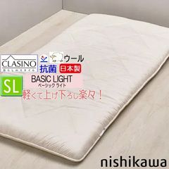 西川 敷き布団 クラシノ ベーシックライト BASIC LIGHT シングル 羊毛 抗菌 (生地) 100x210cm CA5001 AD05184001 CLASINO 日本製 軽い レギュラータイプ 3.3kg clasino 西川ウール100%