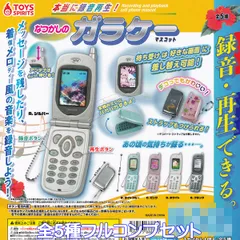 本当に録音再生！ なつかしのガラケーマスコット トイズスピリッツ 【全５種フルコンプセット】 ガラパゴス携帯電話 グッズ フィギュア バッグチャーム ガチャガチャ カプセルトイ【即納 在庫品】【数量限定】【フルコンプリート】