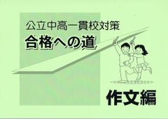 公立中高一貫校対策　合格への道　作文編 太郎と花子シリーズ他