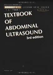 希少 腹部超音波テキスト : 上・下腹部改訂版revised Edition