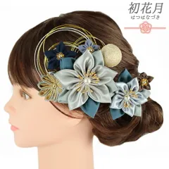 髪飾り 成人式 水引 つまみ細工 振袖 袴 花 2点セット 青 灰色 ブルーグレー 紺 水色 ゴールド 玉飾り 造花 パール ビーズ トレ No.12-0764