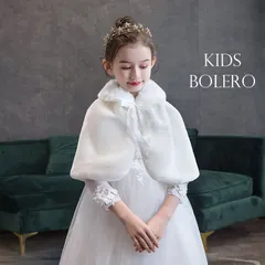 キッズ ボレロ 子供 即購入OK ショール 発表会 子供服 演奏会 入園式 卒園式 七五三 入学式 結婚式 パーティー 女の子 ケープ ジャケット シンプル きれいめ フォーマル アウター おしゃれ かわいい 上品 alonia02