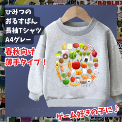 ひみつのおるすばん 長袖Tシャツ　トレーナー灰色グレー ROBLOXロブロックス　薄手タイプ　トップス 90 100 110 120 130 140 150 子供服キッズ服