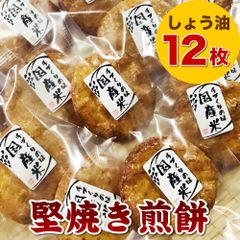 おせんべい お煎餅 堅焼き しょう油せんべい 12枚セット 国産米100％ 個包装