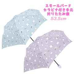 キッズ スモールバード シマエナガ カラビナ付き手元折傘 折りたたみ傘 53.5cm 雨傘 子供用 クラックス(127070/127071)