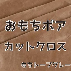 ぬい活　おもちボア　カットクロス　もちトープグレー　ストレッチボア　ソフトボア