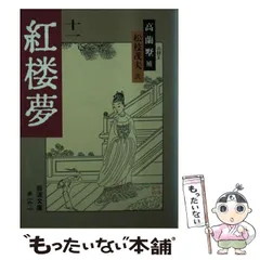 【中古】 紅楼夢 １１/岩波書店/曹雪芹 紅楼夢／曹 雪芹, 高蘭墅, 松枝 茂夫｜岩波文庫 - 岩波書店
