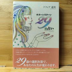 サターンリターン29歳占い ソフィア 遥美